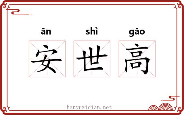 安世高 安世高
