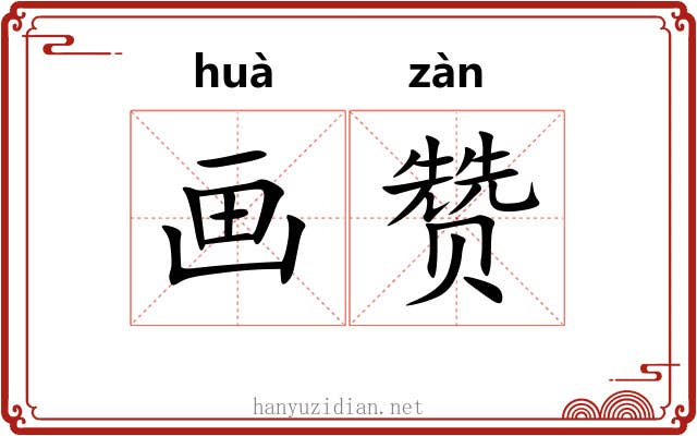 画赞 画赞