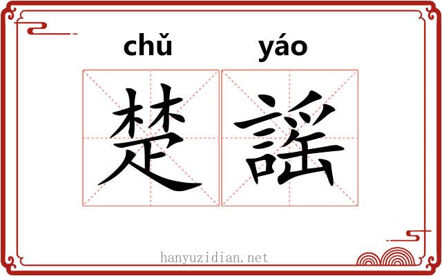 楚謡