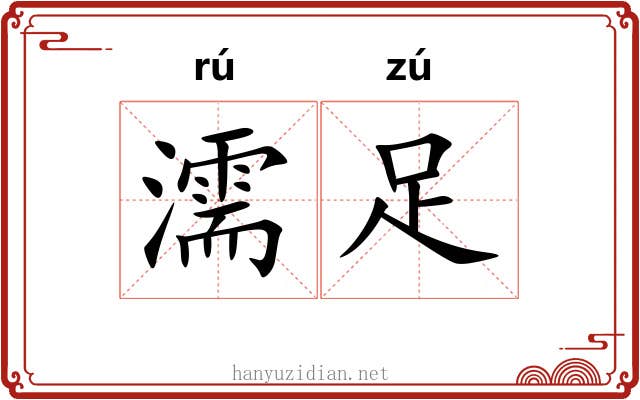 濡足
