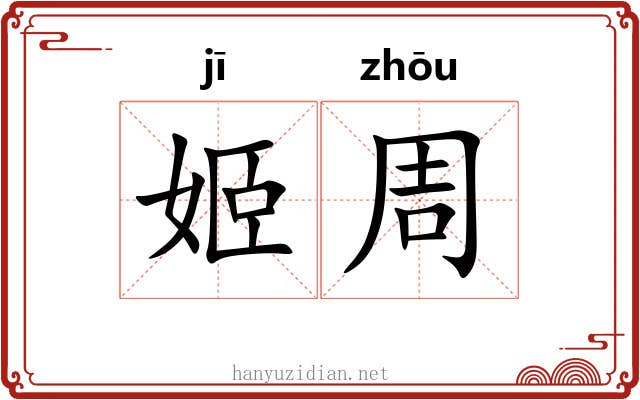 姬周