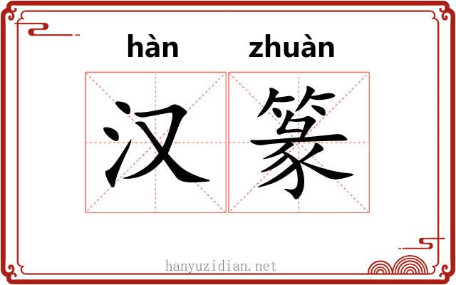 汉篆 汉篆