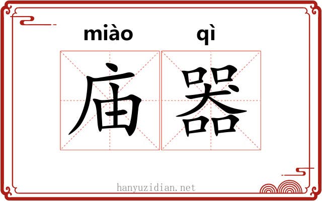 庙器