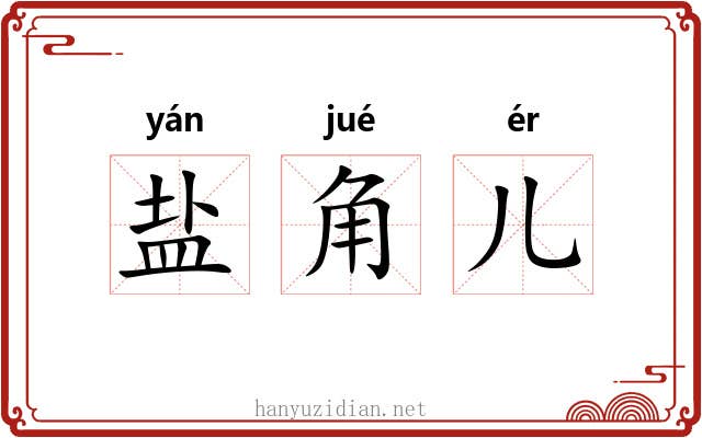 盐角儿 盐角儿