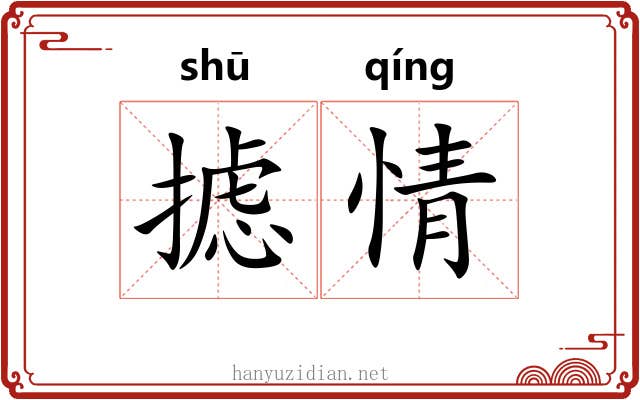 摅情
