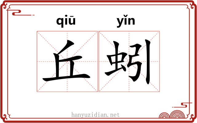 丘蚓