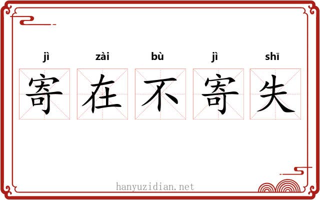 寄在不寄失