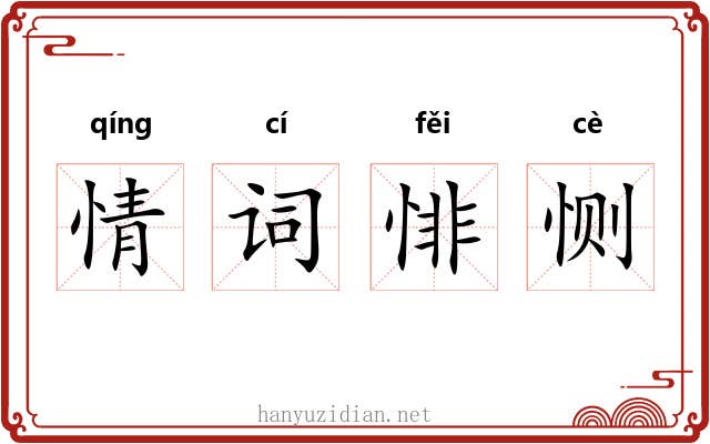 情词悱恻
