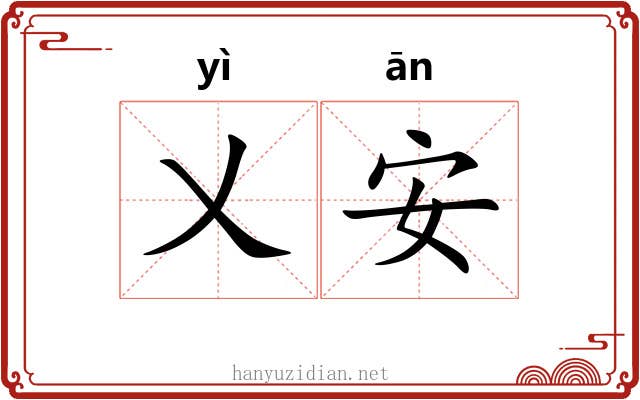 乂安