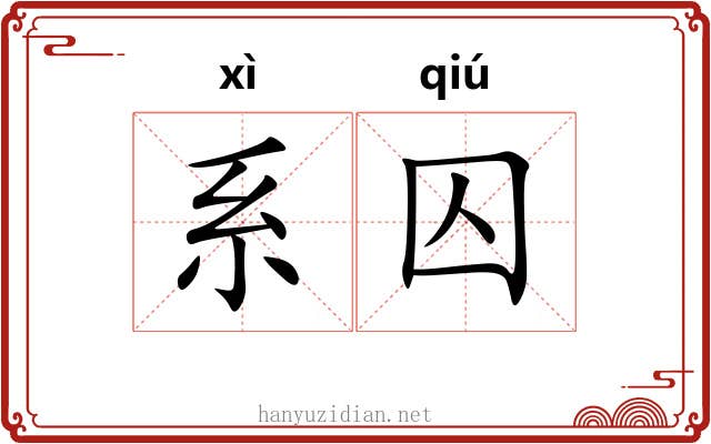 系囚