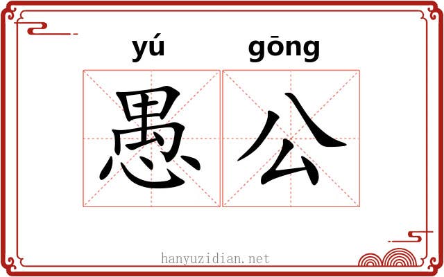 愚公 愚公