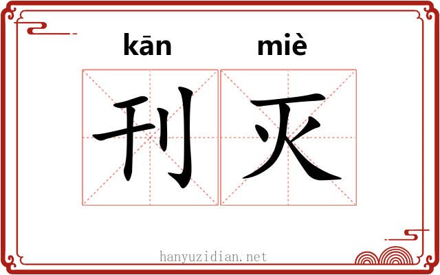 刊灭