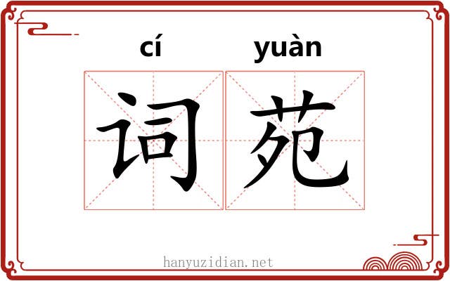 词苑