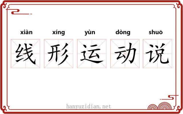 线形运动说 线形运动说