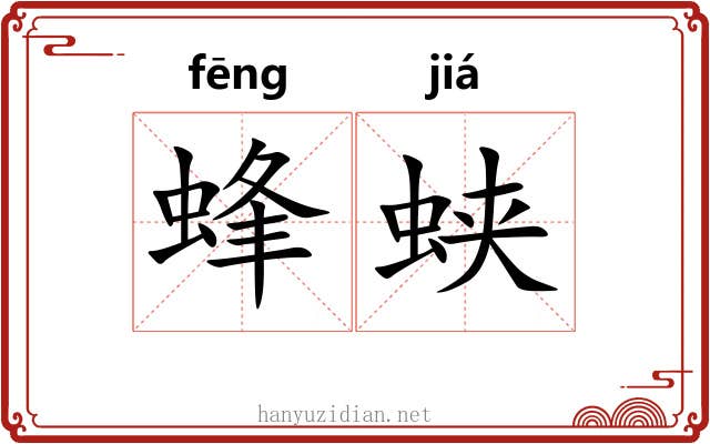 蜂蛱 蜂蛱