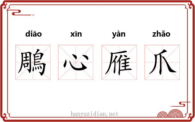 鵰心雁爪 鵰心雁爪