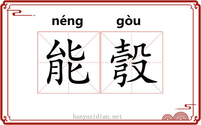 能彀