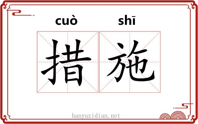 措施