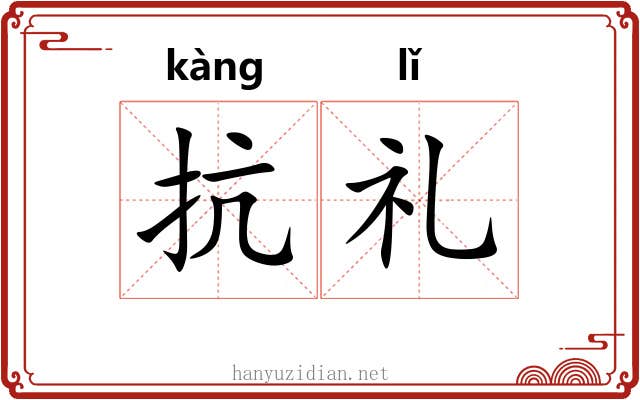 抗礼