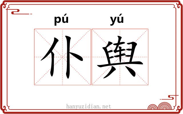 仆舆
