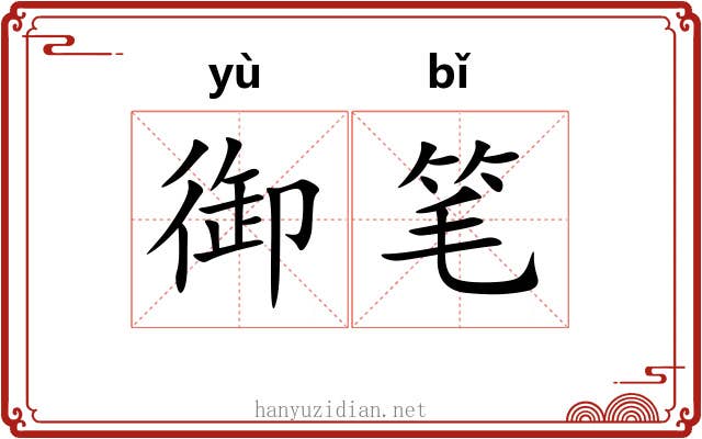 御笔 御笔