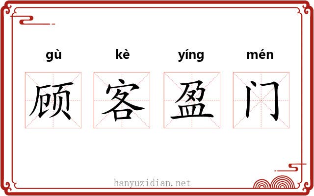 顾客盈门 顾客盈门