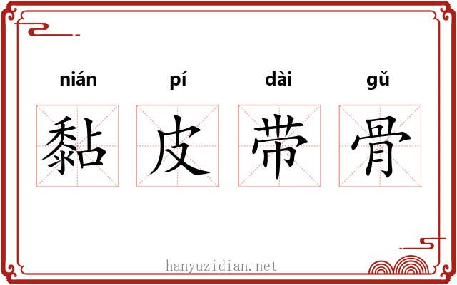 黏皮带骨