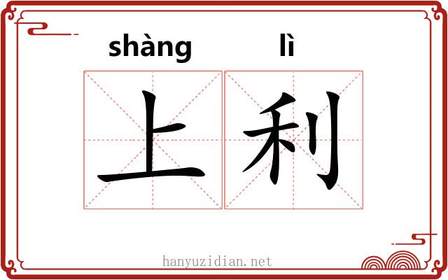 上利 上利