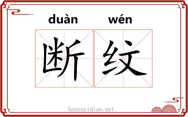 断纹