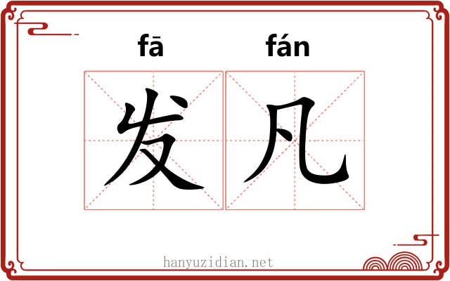发凡