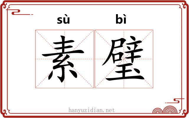 素璧 素璧
