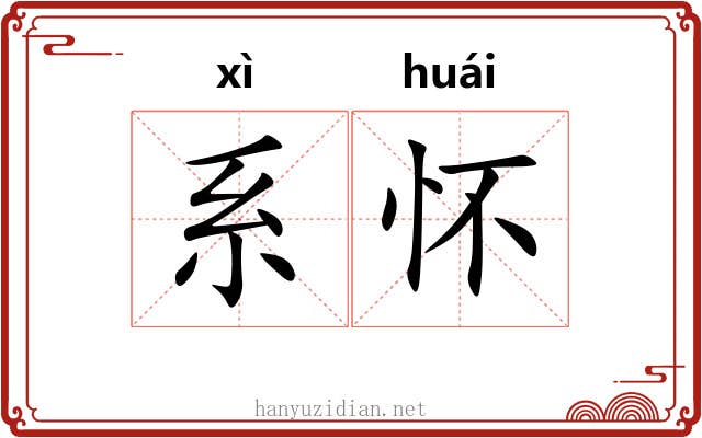 系怀 系怀