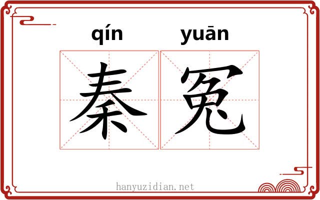 秦冤