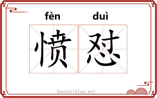 愤怼