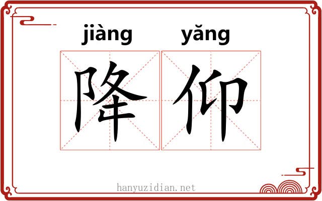 降仰