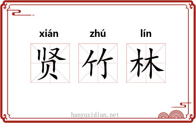 贤竹林