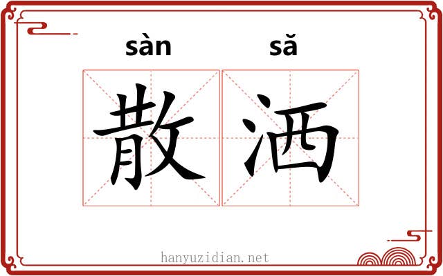 散洒 散洒
