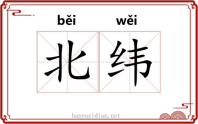 北纬 北纬