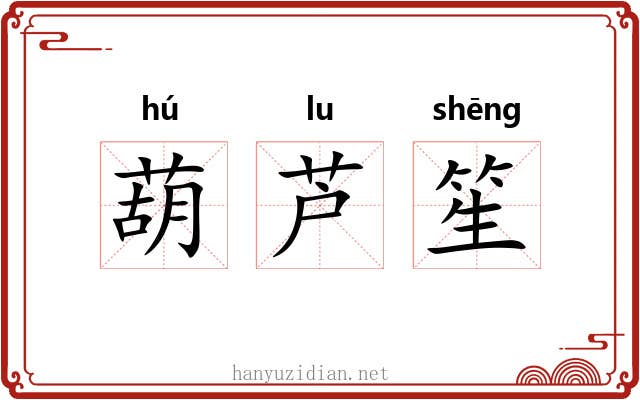 葫芦笙