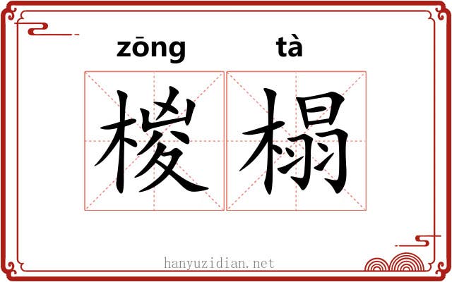 椶榻