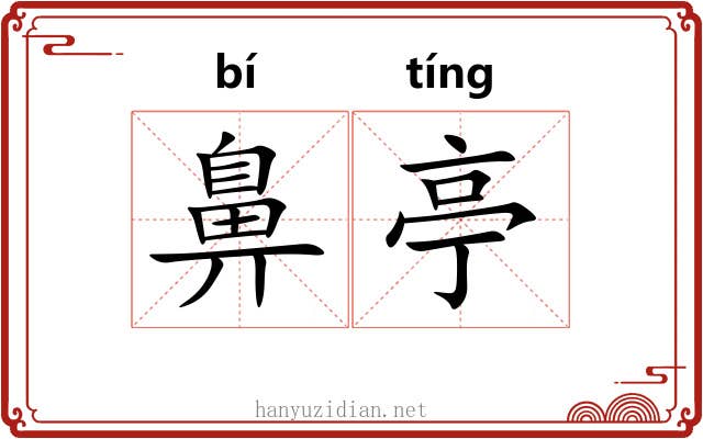 鼻亭
