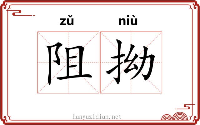 阻拗