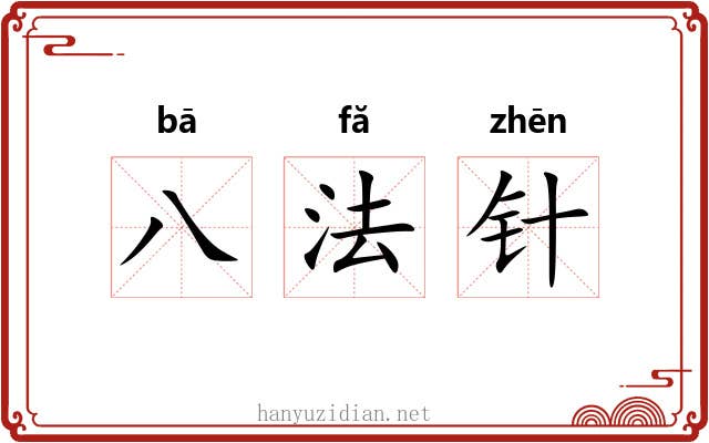 八法针 八法针