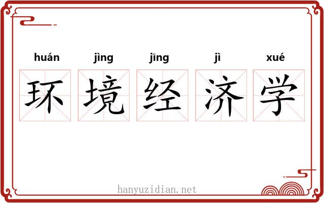 环境经济学
