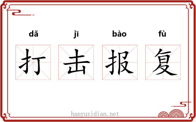 打击报复