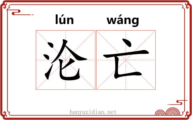 沦亡