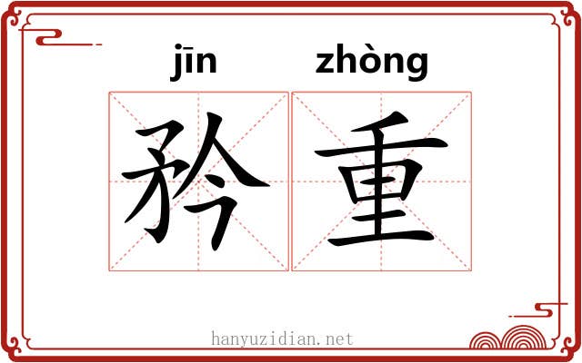 矜重 矜重