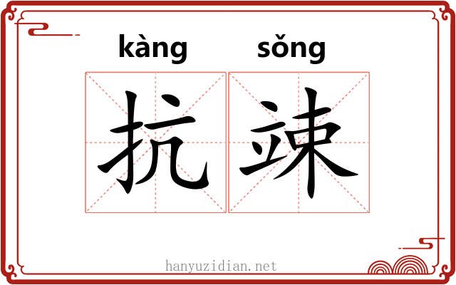 抗竦