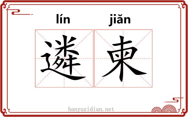遴柬