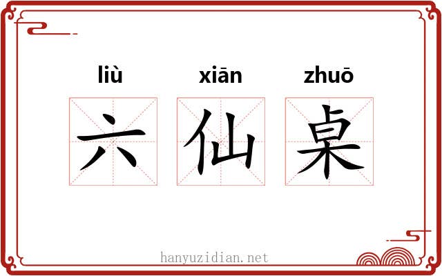 六仙桌